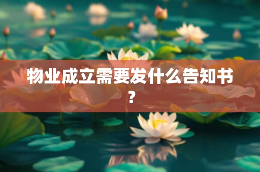 物业成立需要发什么告知书？