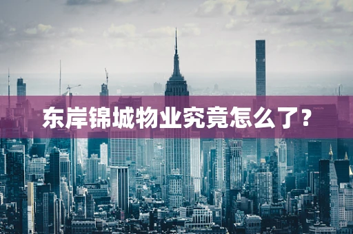 东岸锦城物业究竟怎么了？
