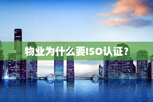 物业为什么要ISO认证？