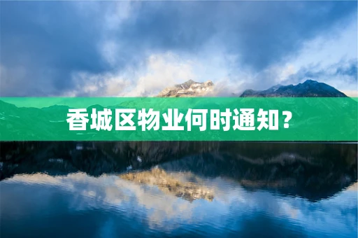 香城区物业何时通知？