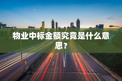 物业中标金额究竟是什么意思？