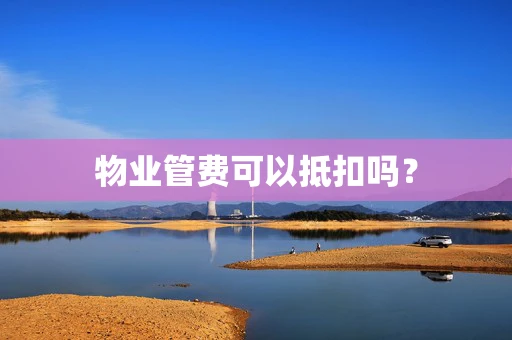 物业管费可以抵扣吗？