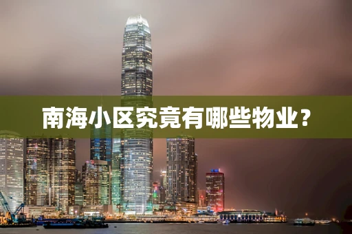 南海小区究竟有哪些物业？