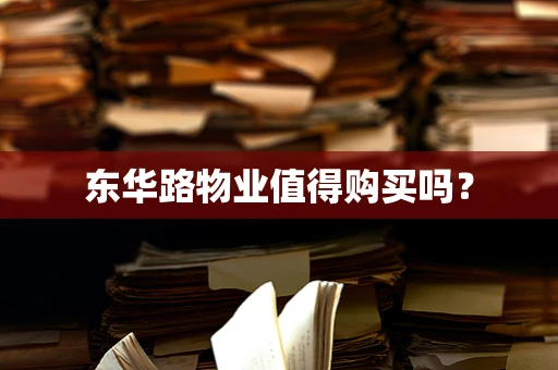 东华路物业值得购买吗？