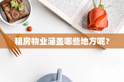 租房物业涵盖哪些地方呢？