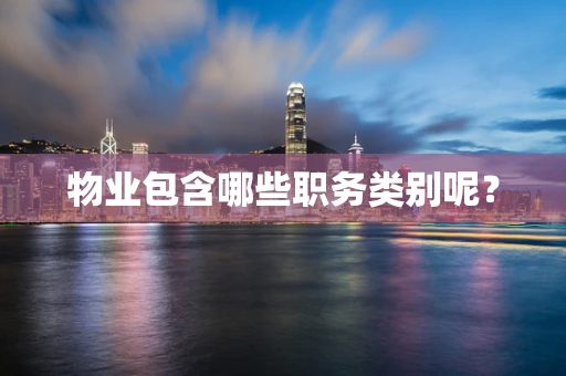 物业包含哪些职务类别呢？